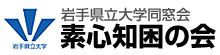 岩手県立大学同窓会　素心知困の会